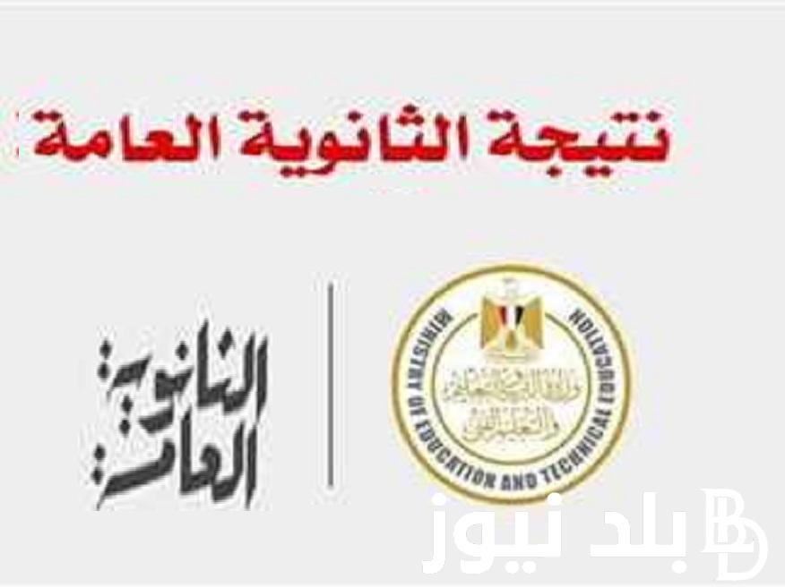 علمي وأدبي “moe.gov.eg” .. رابط نتيجة الثانوية العامة 2024 دور اول من موقع وزارة التربية والتعليم برقم الجلوس فى هذا الموعد