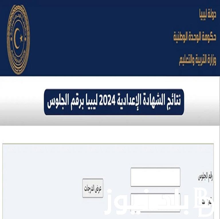 برقم القيد استعلم .. رابط moe.gov.lyنتيجة الشهادة الإعدادية ليبيا 2024 بالاسم موقع وزارة التربية الليبية