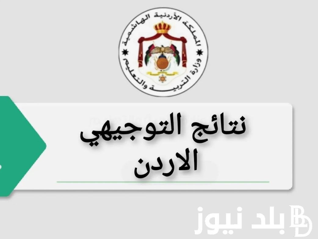 اليك رابط نتائج الثانوية العامة الاردن 2024 من خلال موقع وزارة التربية والتعليم الأردنية moe.gov.jo