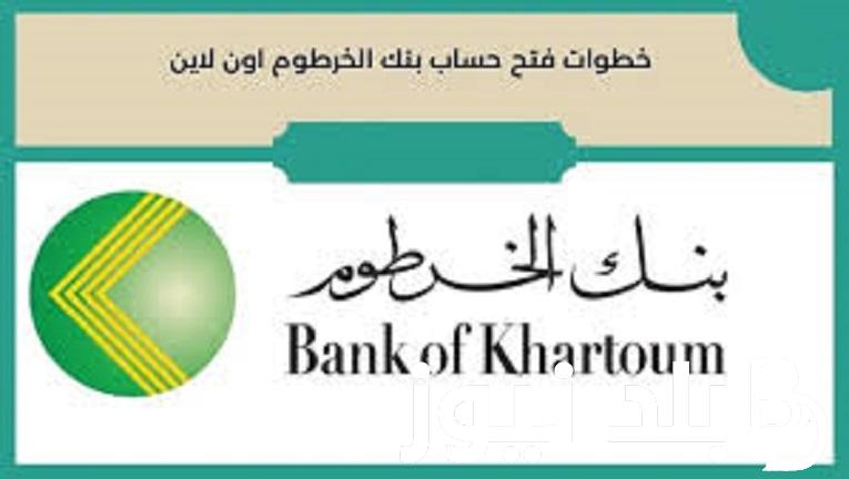 Bank of Khartoom حساب | طريقة فتح حساب بنك الخرطوم عبرالهاتف أونلاين والأوراق والشروط المطلوبة للافراد داخل وخارج السودان