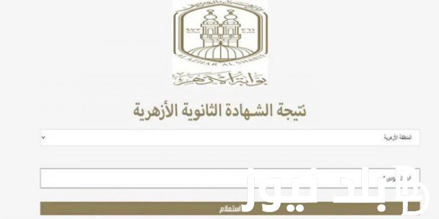 إستعلم عن اوائل الثانوية الازهرية 2024.. وخطوات الاستعلام عن رابط نتائج الثانوي الأزهري 2024