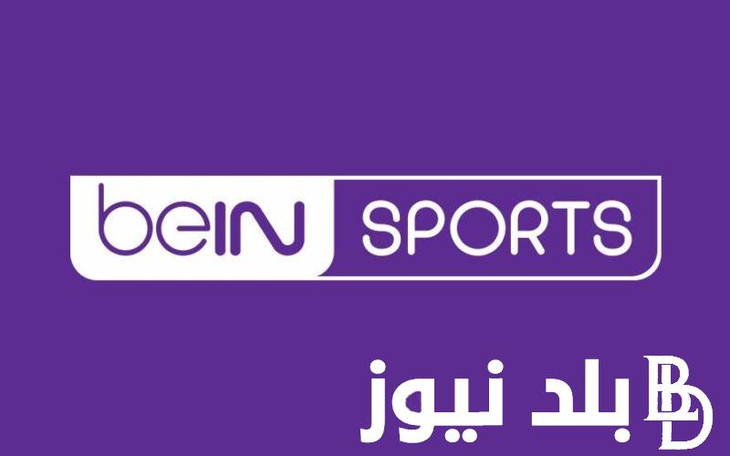 تردد قناة bein sport على جميع الأقمار الصناعية النايل سات والعرب سات بجودة عالية