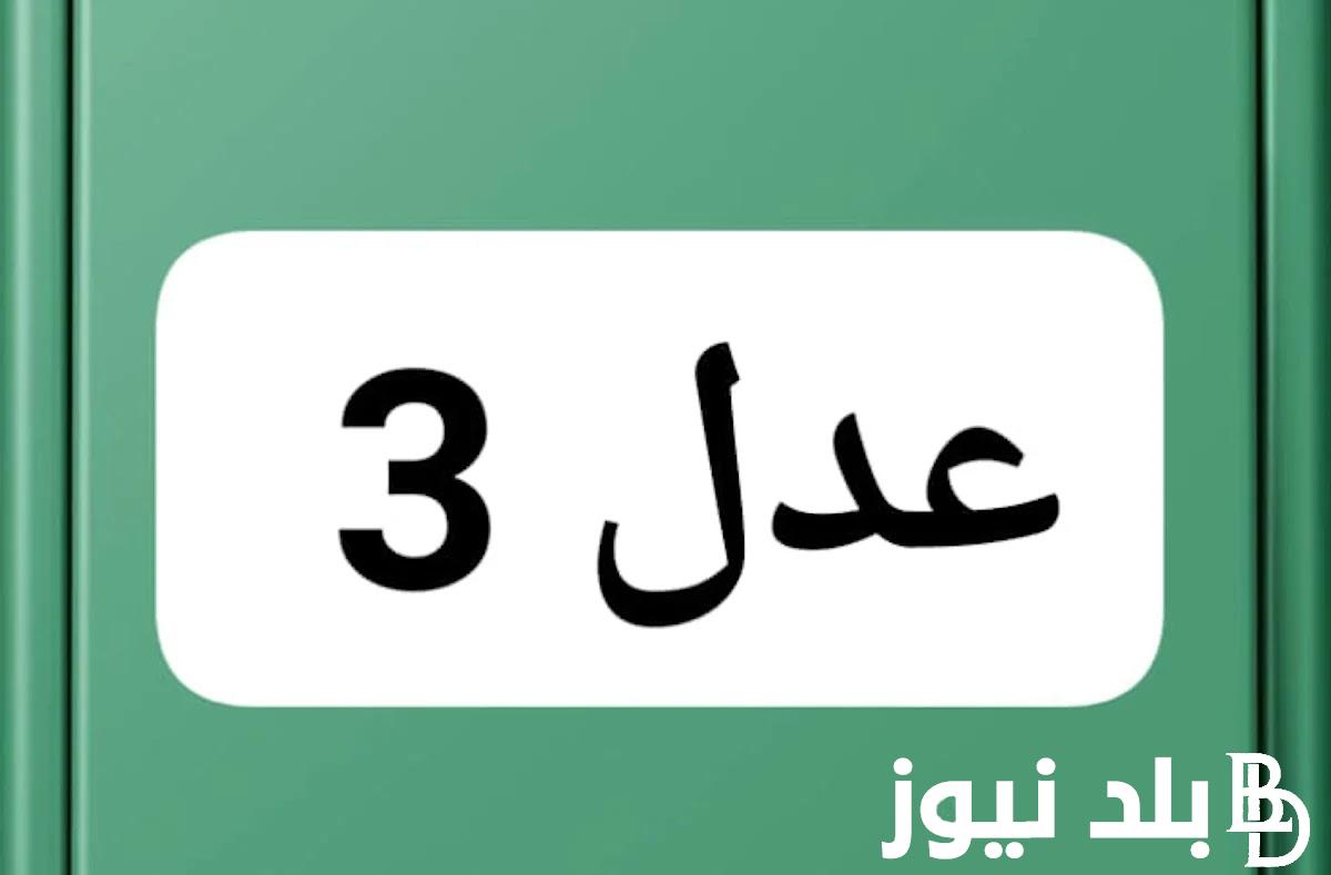 “سارع بالتسجيل” شروط التسجيل في سكنات عدل 3 وما هى خطوات التسجيل فى عدل 3