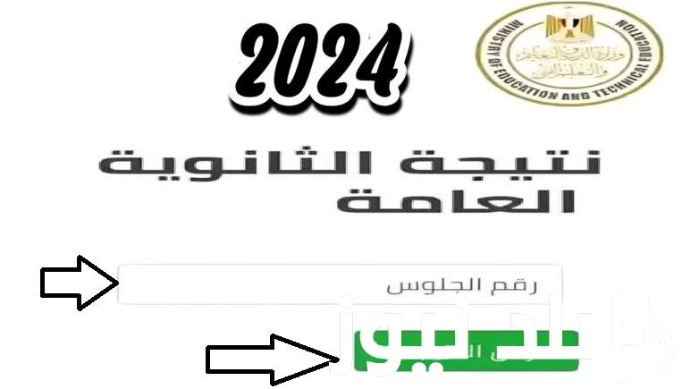 بالاسم ورقم الجلوس .. موعد ظهور نتيجة الثانوية العامة 2024 ورابط مباشر للاستعلام عن النتائج جميع المحافظات عبر الرابط الرسمي”moe.gov.eg”