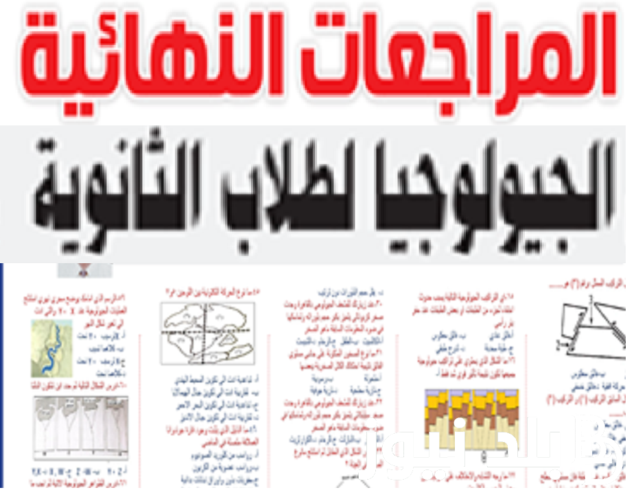 “حمل وراجع PDF” مراجعة امتحان الجيولوجيا للثانوية العامة 2024 علمي علوم || نماذج الاسترشادية من وزارة التربية والتعليم بالإجابات النموذجية