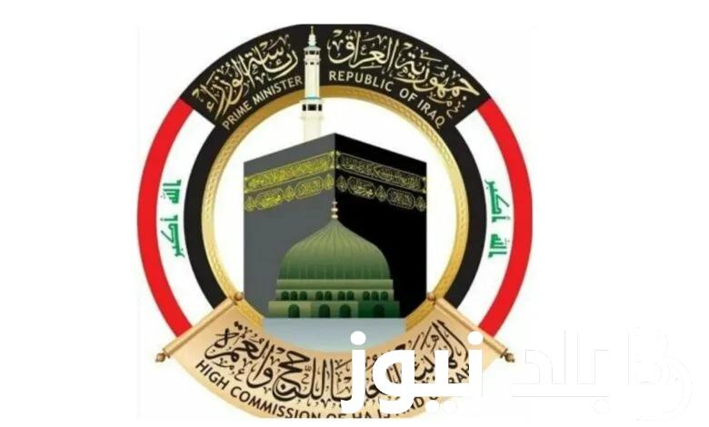 الحق الفرصة “hajj.gov.iq”.. موعد إطلاق استمارة قرعة الحج 2025 في العراق وخطوات وشروط التسجيل عبر موقع الهيئة العليا للحج والعمرة