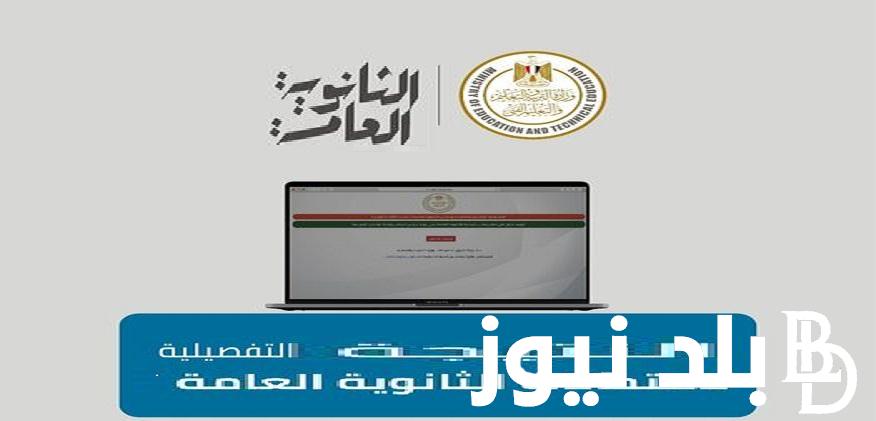 نتيجتك امتى .. رابط نتيجة الثانوية العامة 2024 علمي وادبي وخطوات الاستعلام موقع وزارة التربية والتعليم الرسمي