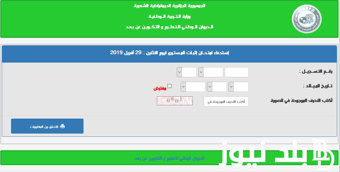 من هنا.. كشف نقاط نتائج المراسلة onefd (جميع الولايات)  ورابط الاستعلام عبر onefd.edu.dz