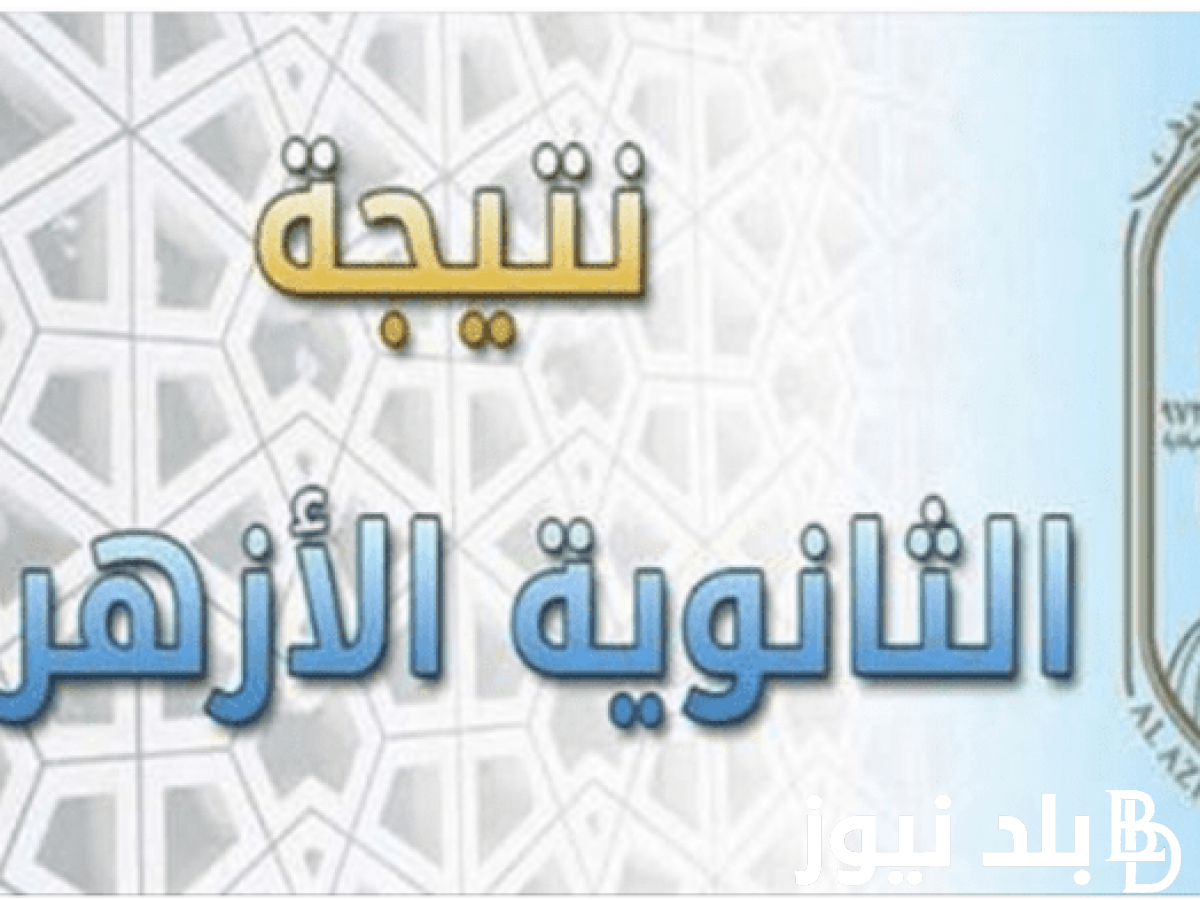 الآن من هُنا.. رابط بوابة الأزهر نتيجة الثانوية الأزهرية 2024 بالاسم ورقم الجلوس (للشعبة العلمية و الادبية)  عبر .azhar.eg