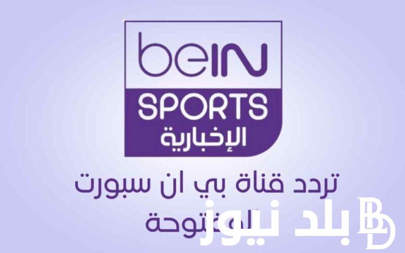 “إستقبل الأن” تردد قناة bein sport الإخبارية المفتوحة نايل سات 2024 لمتابعه اهم المباريات بدون تشفير