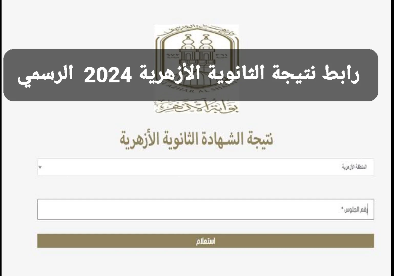 الأن.. رابط نتيجة الشهادة الثانوية الأزهرية 2024 عبر بوابة الأزهر الإلكترونية بالإسم ورقم الجلوس