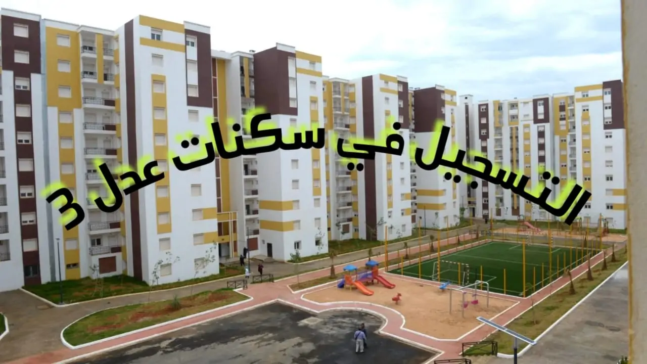 تعرف على خطوات التسجيل في سكنات عدل 3 بالجزائر 2024 من خلال بوابة سكنات عدل 3 aadl.com.dz