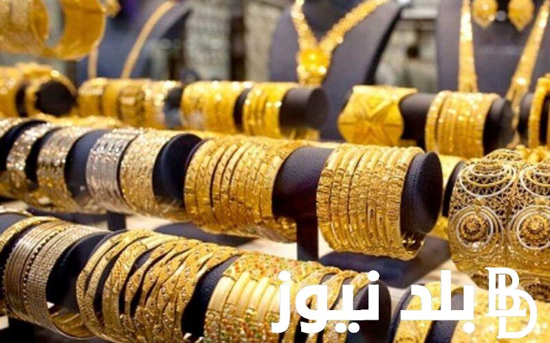 الاصفر في زيادة.. سعر الذهب اليوم الثلاثاء 13 أغسطس 2024 وارتفاع ملحوظ في أسعار الذهب.