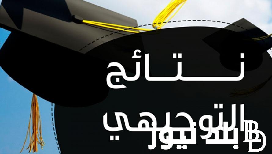 ترقبوا..نتائج التوجيهي 2024 الأردن برقم الجلوس وموعد اعلان نتائج التوجيهي الأردن 2024