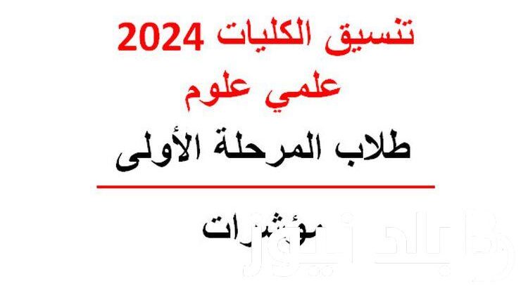 “طب بنها 91%” مؤشرات تنسيق الثانويه العامه علمي علوم 2024 للمرحلة الأولي وفقاً لتنسق العام الماضي