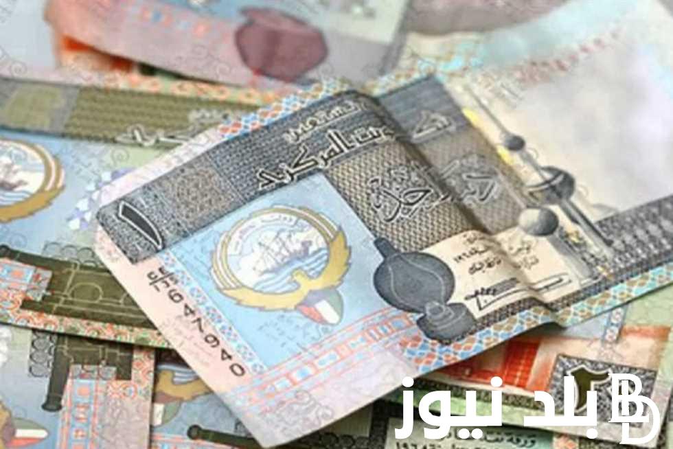 سعر صرف الدينار الكويتي مقابل الدولار اليوم السبت 17-8-2024 بالبنك المركزي.. سعر الدينار الكويتي امام الجنيه المصري