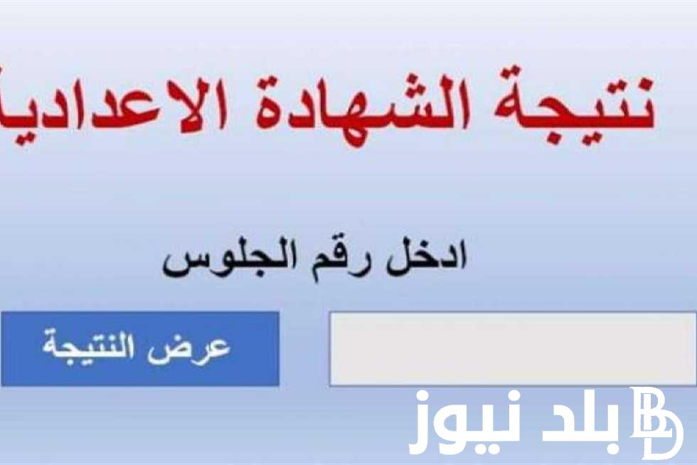 من هُنا.. نتيجة الشهادة الإعدادية الدور الثاني لجميع المحافظات ورابط الاستعلام عبر eduserv.cairo.gov.eg