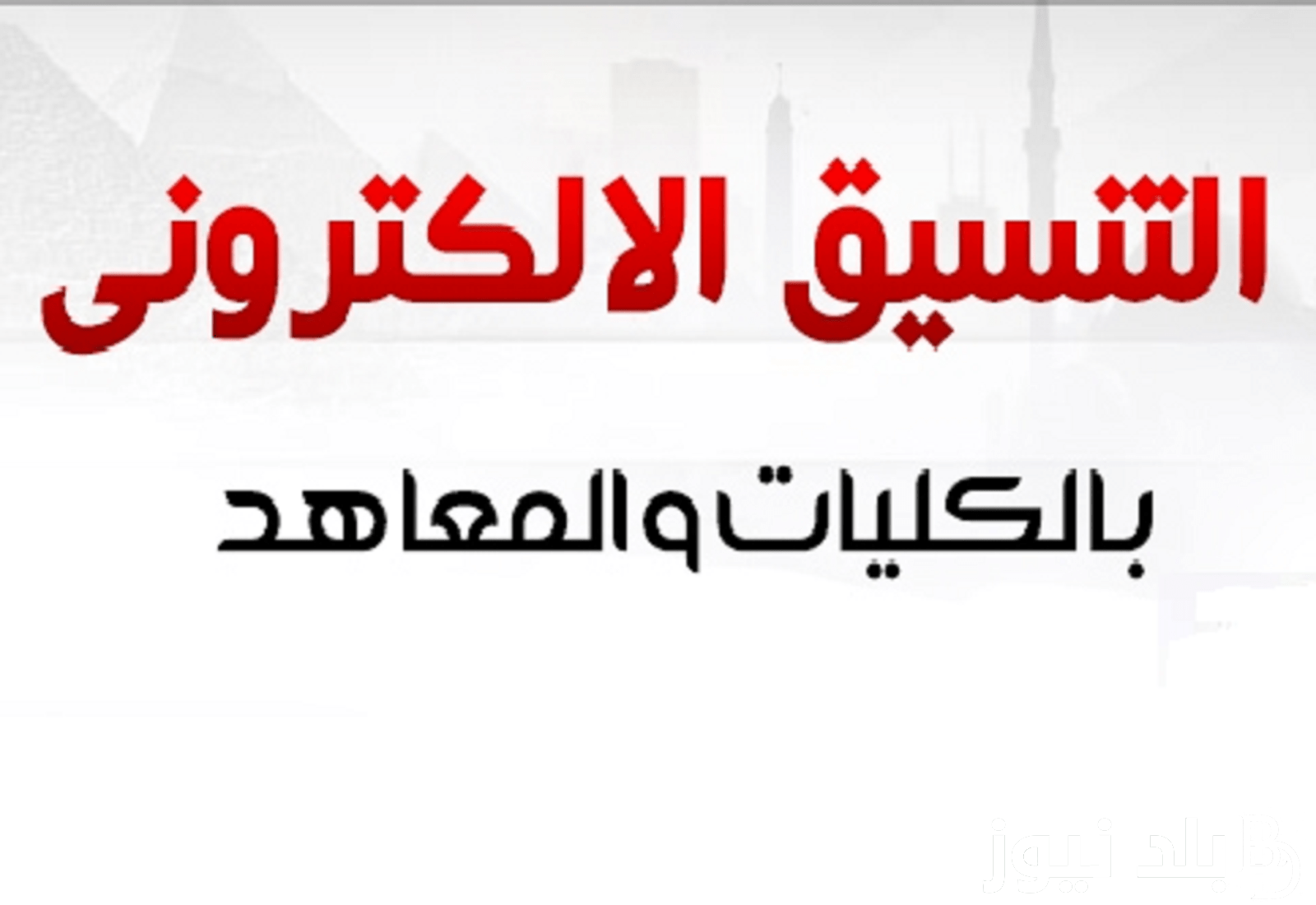 ننشُر تنسيق كلية اقتصاد وعلوم سياسية 2024 بجميع المحافظات المؤشرات الأولية للمرحلة الأولى ومتى موعد التقديم ؟