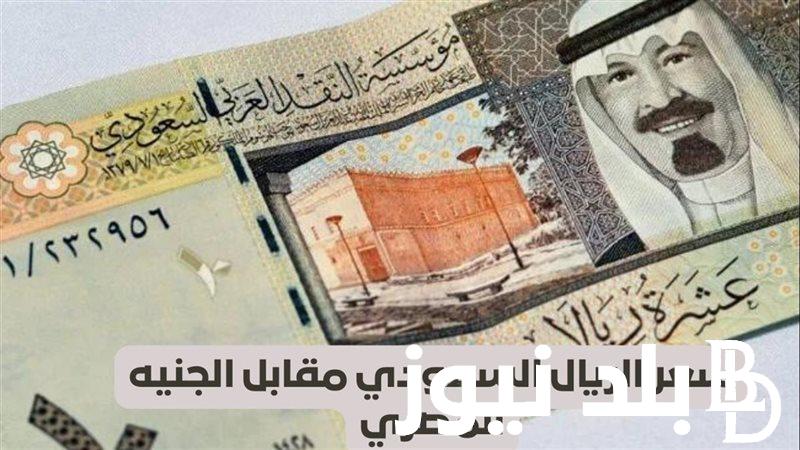 سعر الريال السعودي اليوم السبت 17-8-2024 مقابل الجنيه المصري في البنوك والسوق السوداء