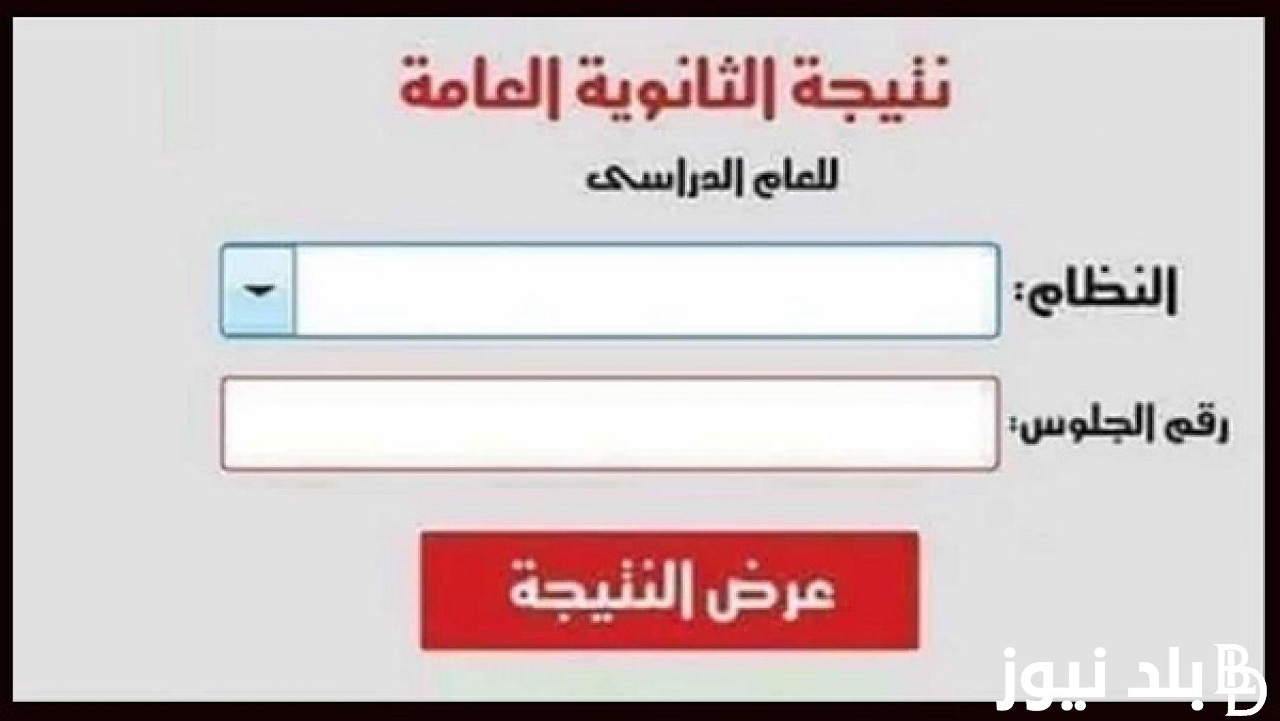 لينك النتيجة.. بالاسم فقط نتيجة الثانوية العامة 2024 بدون رقم جلوس عبر رابط الإستعلام moe.gov.eg