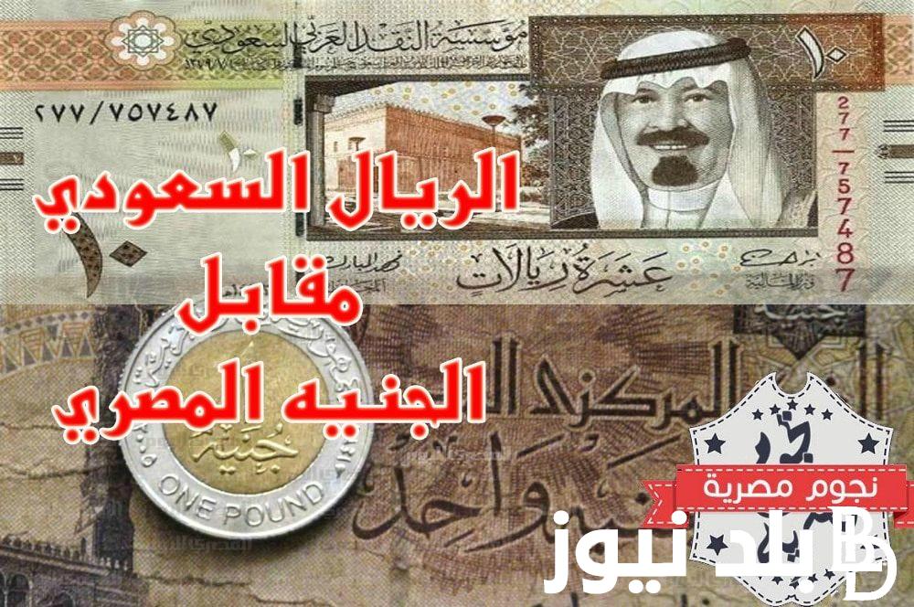 اخر تحديث.. سعر الريال السعودي اليوم السبت 3 اغسطس 2024 في جميع البنوك المصرية والسوق السوداء