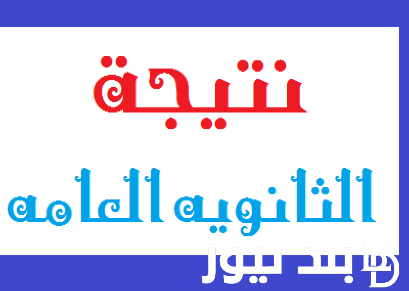 “قبل اعتمادها رسميا” نتيجه الثانويه العامه 2024 برقم الجلوس والاسم ورابط الاستعلام  عبر الموقع الرسمي moe.gov.eg