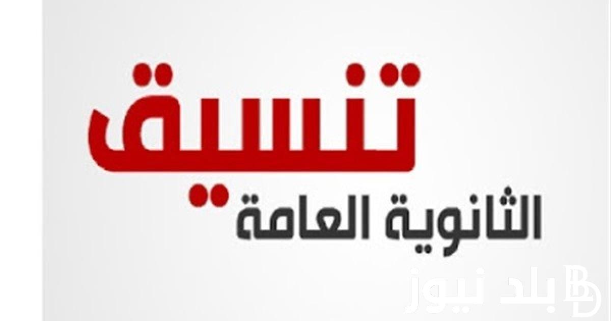 “اعرف الأماكن المٌتبقية في كليات القمة” تنسيق الثانوية العامة المرحلة الثانية 2024 و المؤشرات الأولية لجميع الشعب