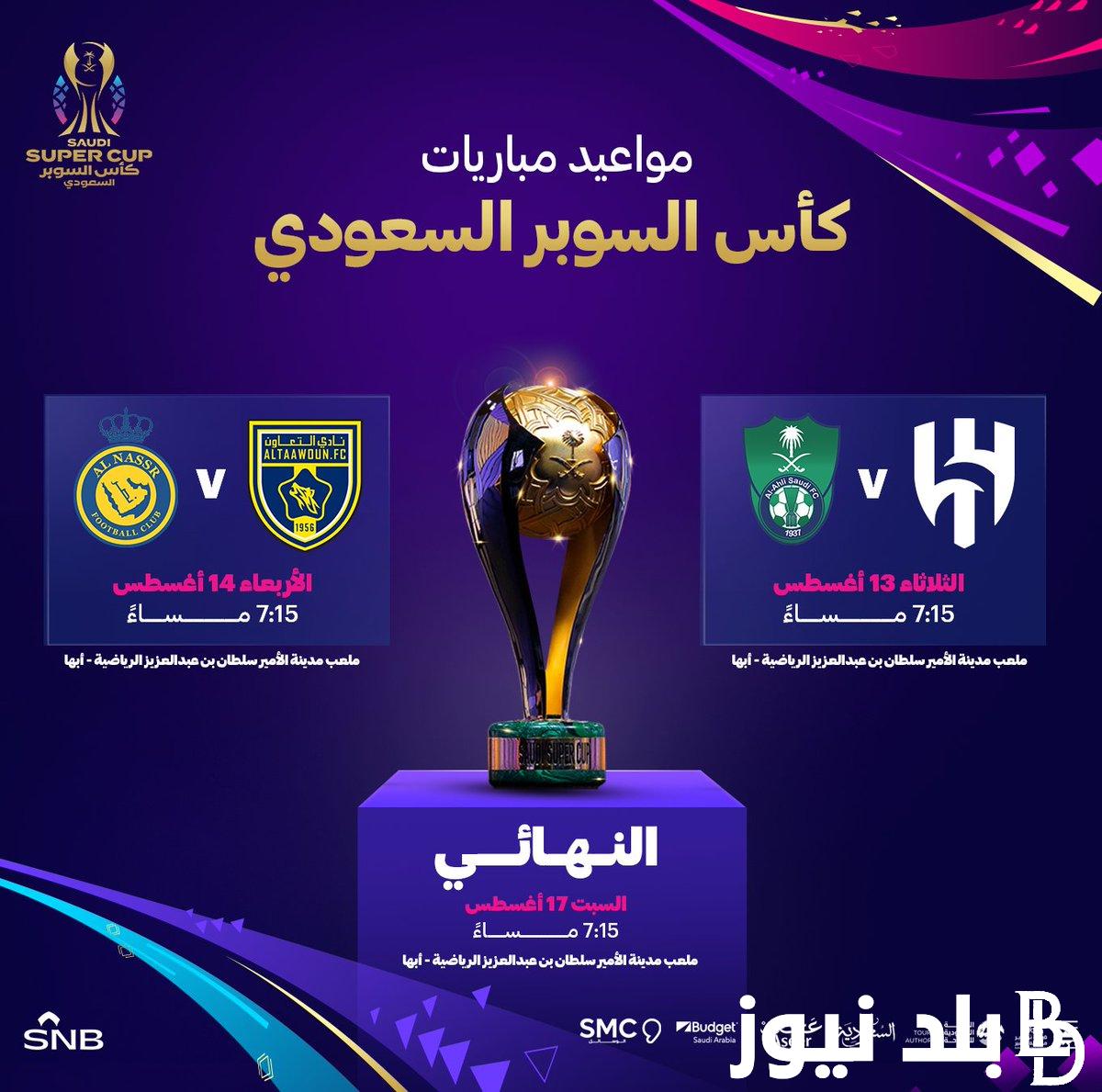 القنوات الناقلة لمباراة الهلال والاهلي كاس السوبر السعودي 2024 على القمر الصناعي نايل سات وعرب سات