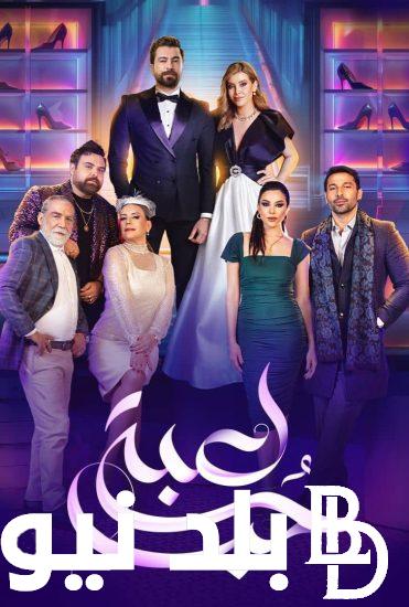 مسلسل لعبة حب الحلقة ٨٧ عبر قناة MBC مصر 2.. النسخة العربية من مسلسل حب للإيجار