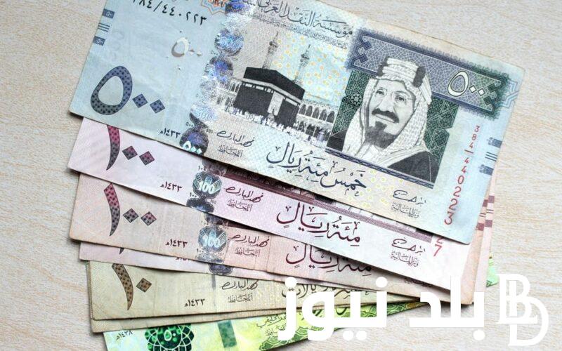 بكام الريال.. سعر الريال السعودي مقابل الجنيه المصري اليوم الخميس 8 اغسطس 2024