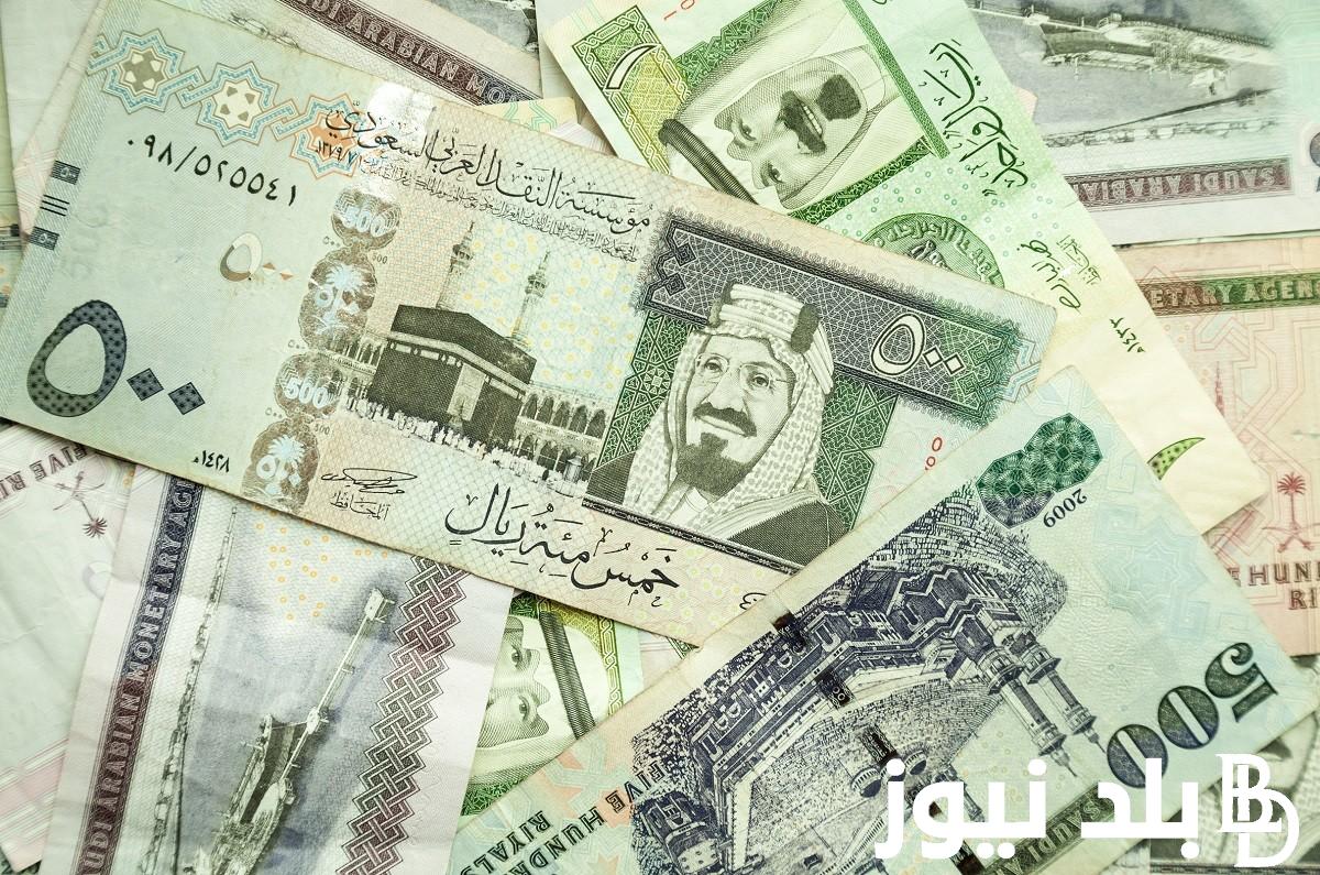 انخفاض فى سعر الريال السعودى فى السوق السوداء اليوم الاثنين 12 اغسطس 2024 مقابل الجنيه المصرى