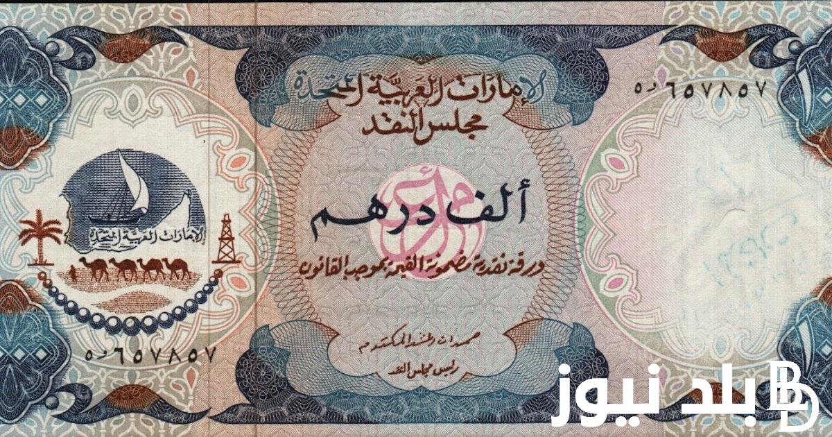 آخر تحديث سعر الدرهم الاماراتي اليوم الخميس 1-8-2024 بالسوق السوداء وبجميع مكاتب الصرافة