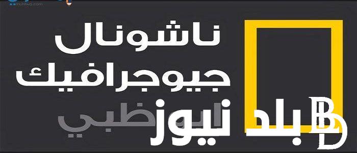 “التقط الآن” تردد قناة ناشيونال جيوغرافيك نايل سات 2024 وعرب سات لمتابعة عالم الحيوان بجودة HD