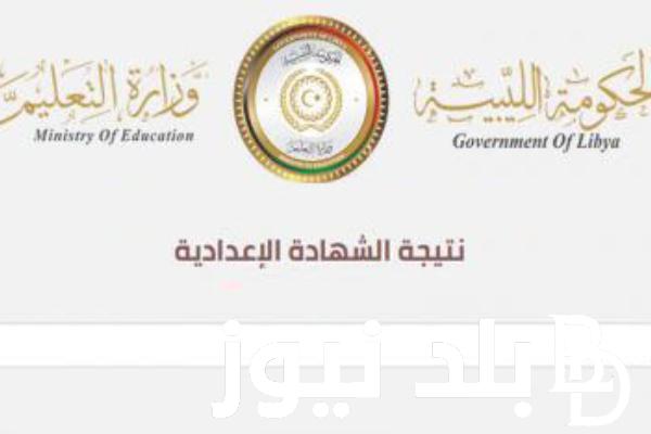 “بنسبة نجاح 48.43%” نتائج الشهادة الاعدادية ليبيا 2024 ورابط الاستعلام عبر nec.gov.ly وكشف توزيع الطلاب