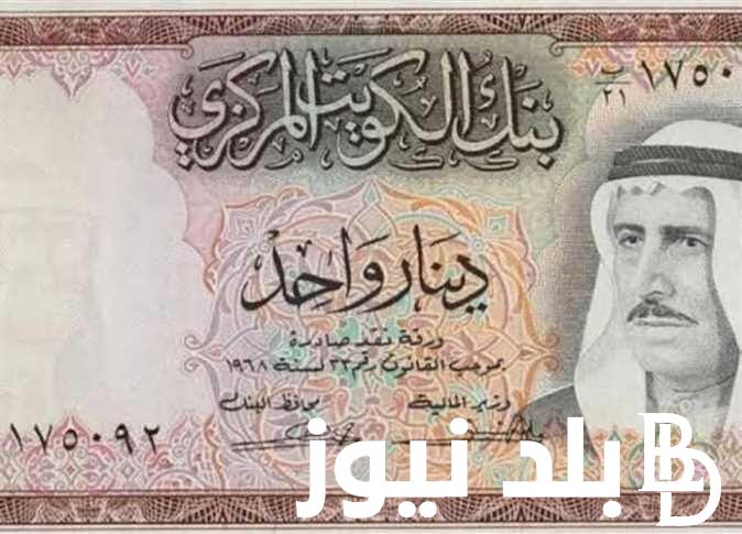 سعر الدينار الكويتي اليوم الاربعاء 21 اغسطس 2024 مقابل الجنيه المصري في البنوك والسوق السوداء