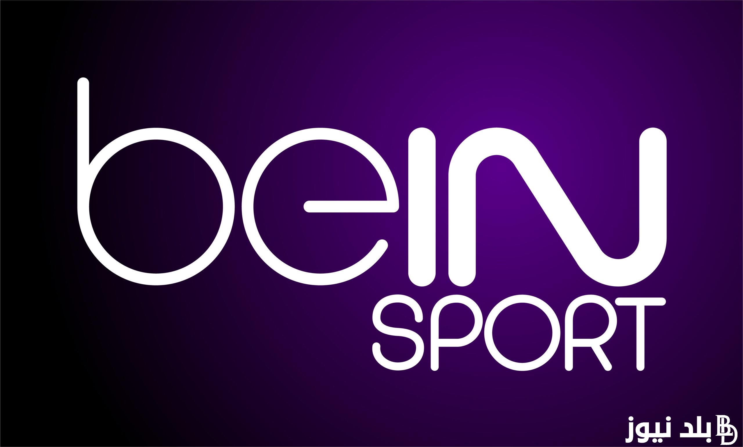 “ثبتها وتابع” تردد قناة bein sports الناقلة لاولمبياد باريس 2024 على القمر الصناعى نايل سات وسهيل سات وخطوات تنزيل تردد قناة bein sports