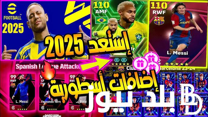 تحديث بيس 2025 eFootball PES وموعد نزول اخر اصدار.. إضافات رهيبة ستعشق كونامي