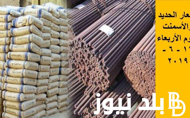 انخفاض ملحوظ في “سعر طن الحديد اليوم” في الأسواق المصرية واستقرار في سعر الأسمنت