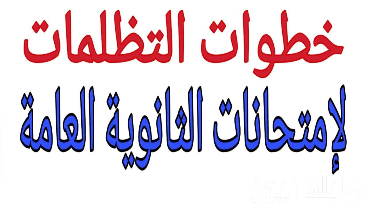 ‎”الحق التظلم هيقفل” تظلمات الثانوية العامة 2024 موقع الوزارة tazalom.emis.gov.eg ورسوم كل ماده