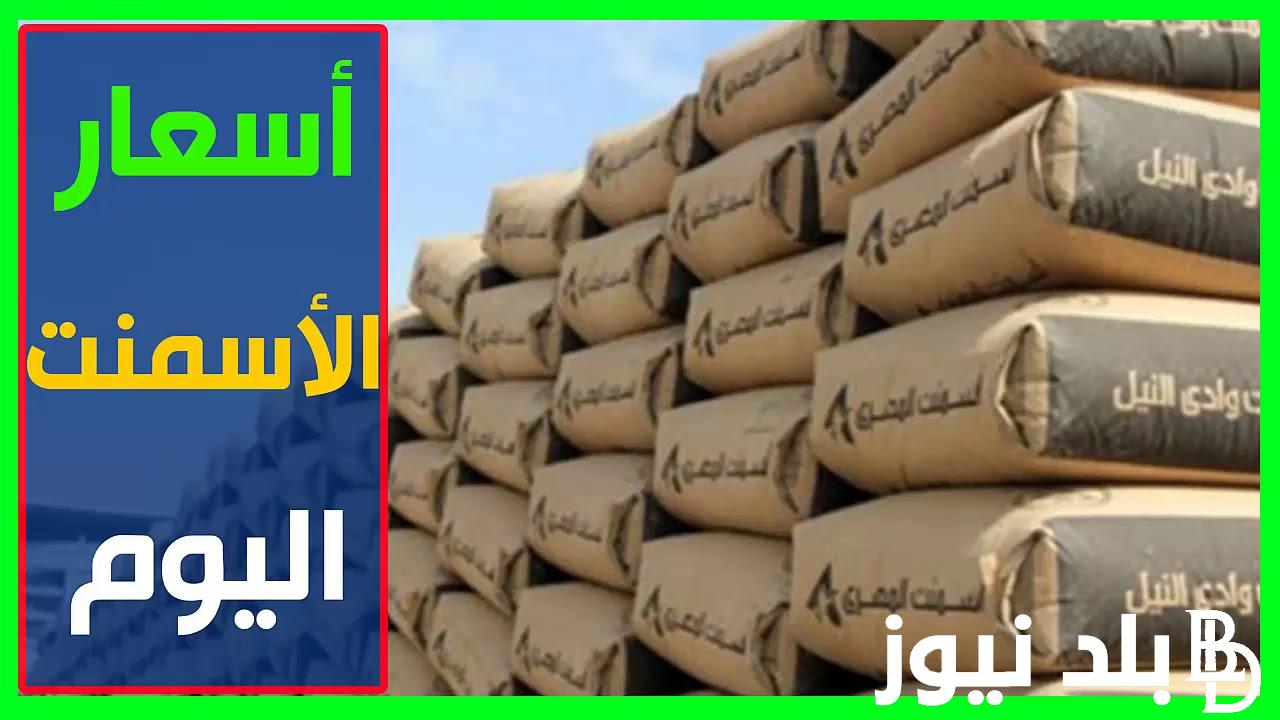 “السهم والمعلم”  سعر طن الأسمنت اليوم  الاثنين 12-8-2024 للمستهلك في مصر وبجميع المصانع والشركات