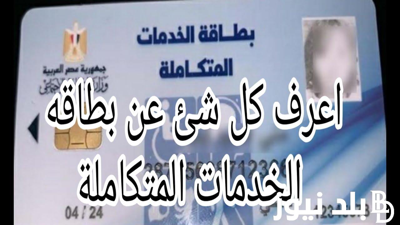 شروط استخراج  كارت الخدمات المتكاملة ومميزات بطاقة الخدمات المتكاملة