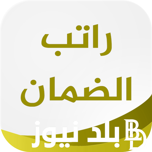 “احسب راتبك” رواتب الضمان الاجتماعي لشهر اغسطس 2024 ورابط الاستعلام عن الأهلية من خلال موقع الضمان المطور عبر  hrsd.gov.sa