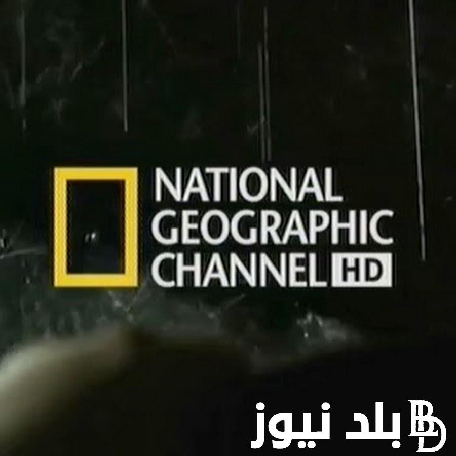 “National Geographic” تردد ناشيونال جيوغرافيك نايل سات 2024 لمتابعة البرامج الوثائقية بأفضل جودة