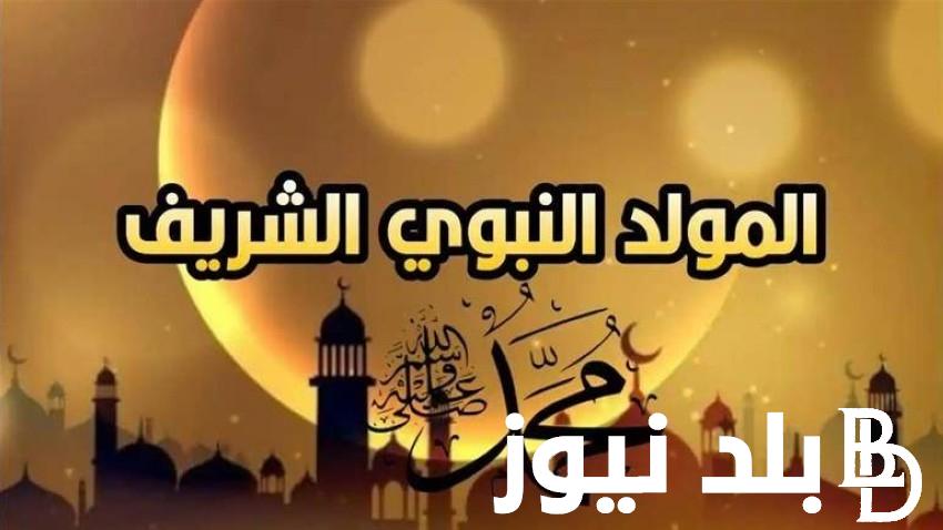 “مدفوعة الأجر” ‎اجازه المولد النبوي 2024 مـ – 1446 هـ والإجازات الرسمية المتبقية لهذا العام في مصر