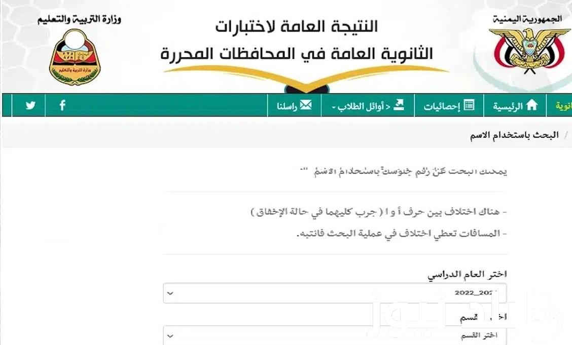 “yemenexam” .. استخراج نتائج الثانوية العامة اليمن 2024 الدور الأول (علمي وأدبي) وزارة التربية اليمنية بالاسم ورقم الجلوس