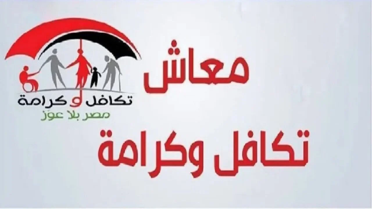 كيفية الحصول على معاش تكافل وكرامة لشهر أغسطس من خلال الموقع الرسمي لوزارة التضامن الاجتماعي