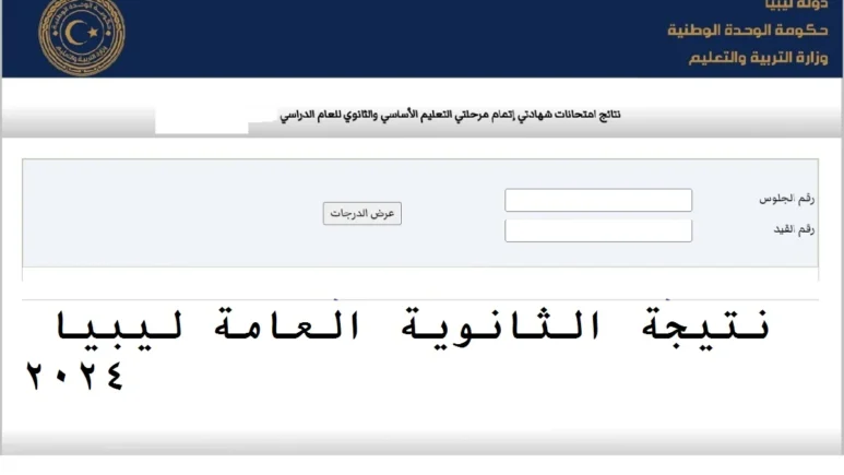 اليك.. نتيجة الثانوية العامة ليبيا 2024.. وما هى خطوات استعلام نتيجة الثانوية العامة ليبيا