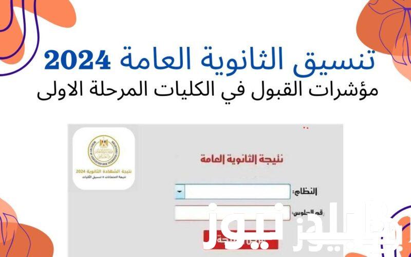 رسميا.. تنسيق الثانوية العامة 2024 والحد الأدنى للقبول بالكليات للشعبتي الأدبية والعلمية