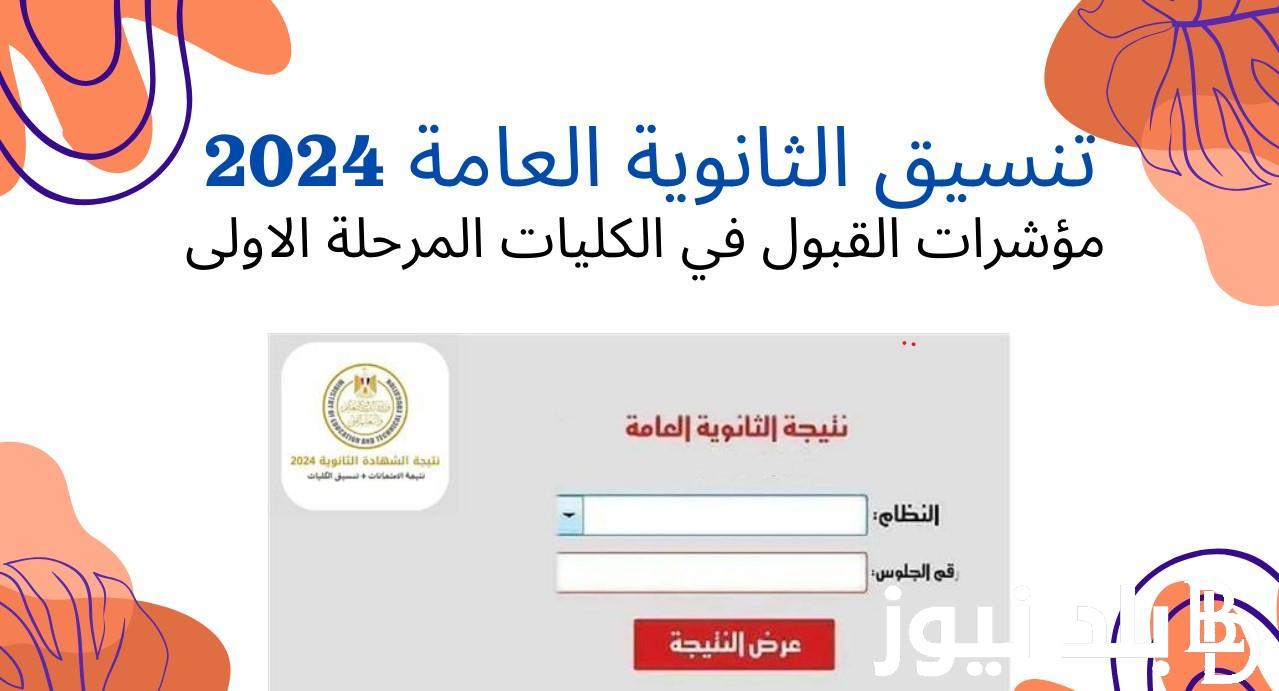 توقعات تنسيق الثانويه العامه 2024 المرحلة الأولي (جميع الشُعب) بكافة جامعات الجمهورية