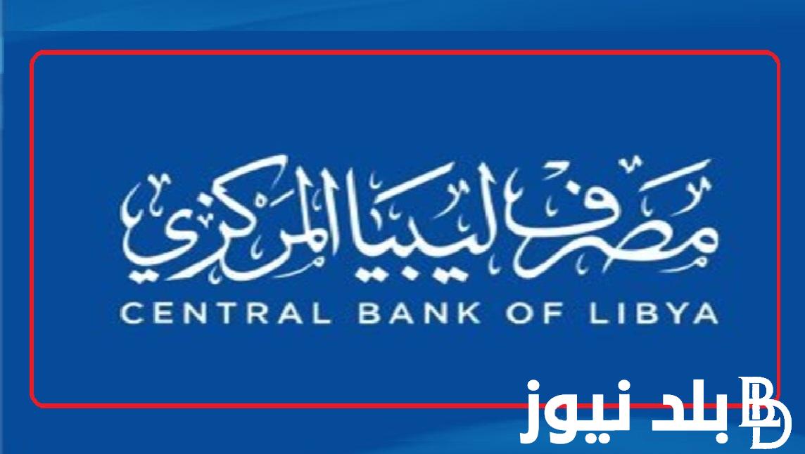 ادخل احجز “cbl.gov.ly” .. خطوات حجز 4000 دولار من مصرف ليبيا المركزي 2024  والشروط والإجراءات المطلوبة